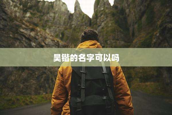 昊锴的名字可以吗
