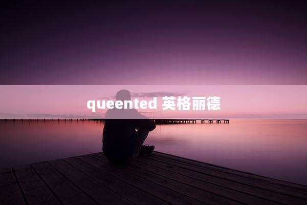queented 英格丽德