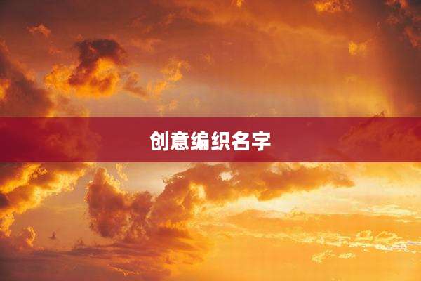 创意编织名字