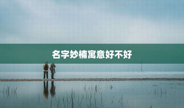 名字妙楠寓意好不好