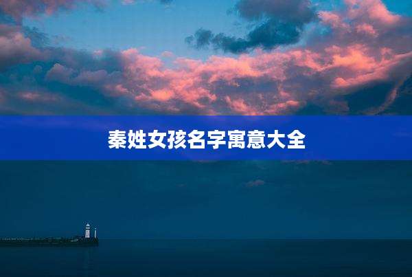 秦姓女孩名字寓意大全