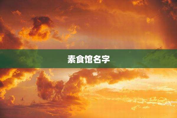 素食馆名字