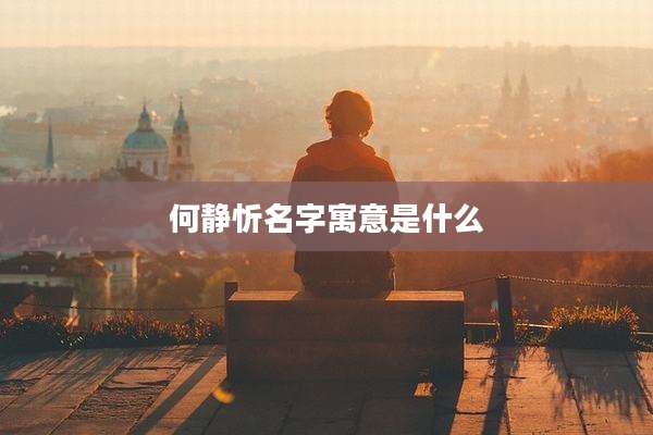 何静忻名字寓意是什么
