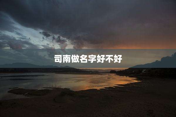 司南做名字好不好
