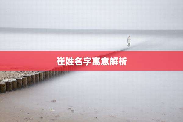 崔姓名字寓意解析