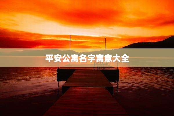 平安公寓名字寓意大全