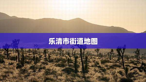 乐清市街道地图