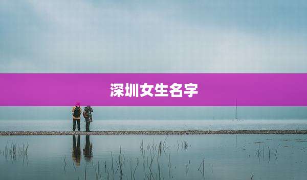 深圳女生名字