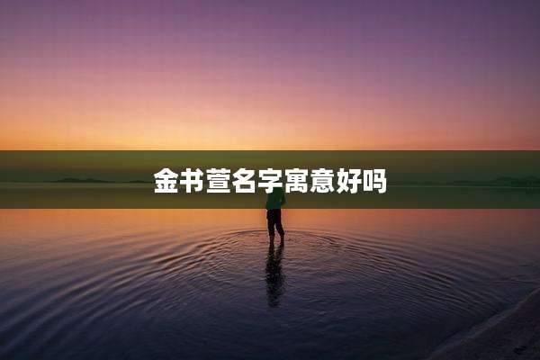 金书萱名字寓意好吗
