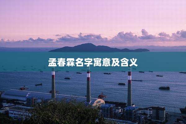 孟春霖名字寓意及含义