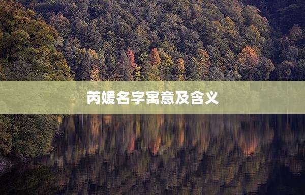 芮媛名字寓意及含义