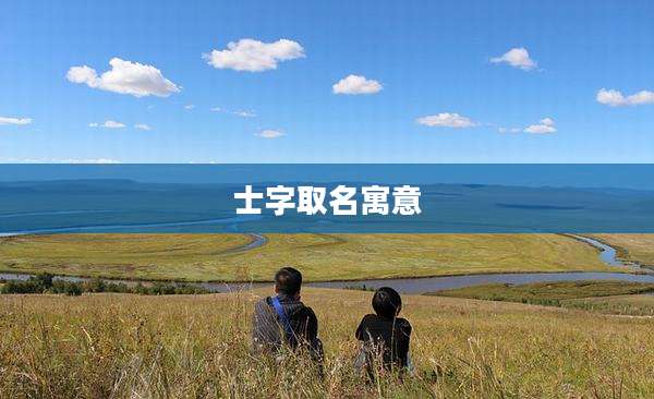 士字取名寓意