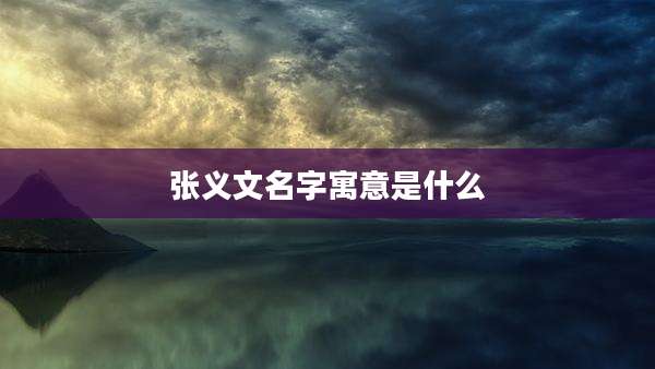 张义文名字寓意是什么