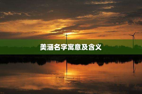 美涵名字寓意及含义