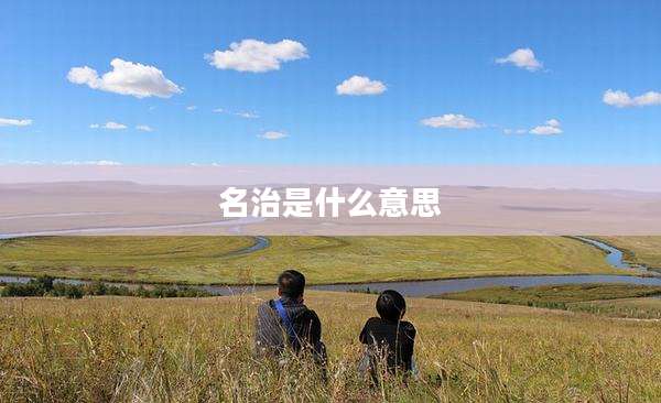 名治是什么意思