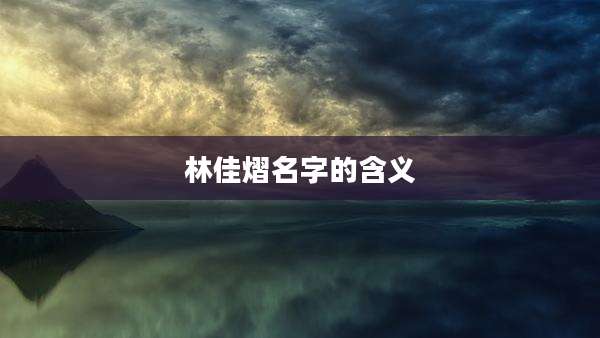 林佳熠名字的含义