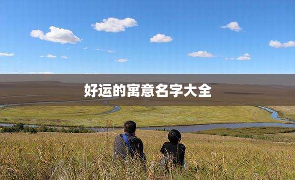好运的寓意名字大全