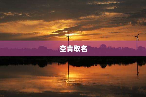 空青取名