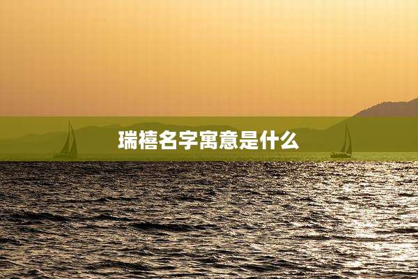 瑞禧名字寓意是什么
