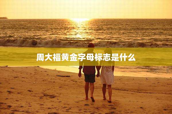 周大福黄金字母标志是什么