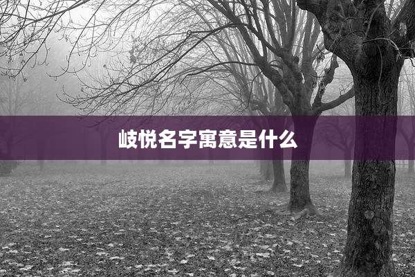 岐悦名字寓意是什么