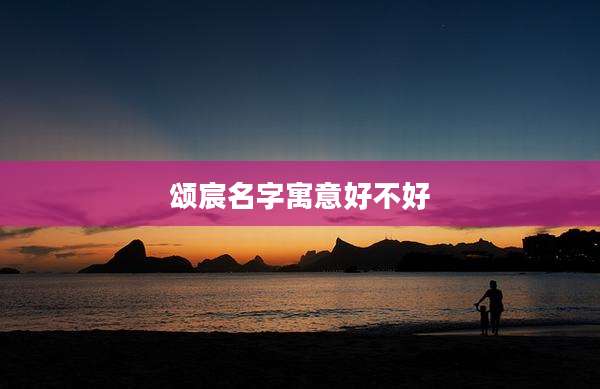 颂宸名字寓意好不好