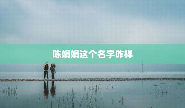 陈娟娟这个名字咋样