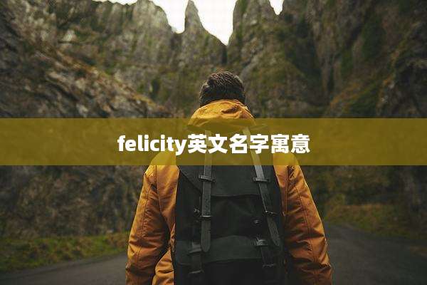 felicity英文名字寓意