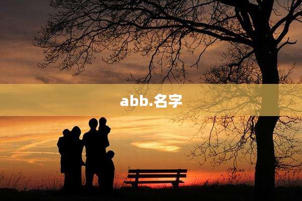 abb.名字