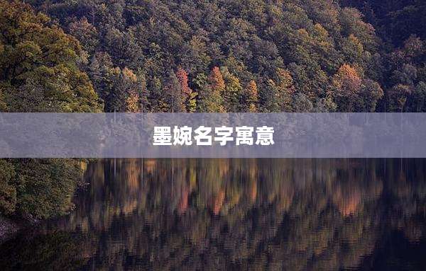 墨婉名字寓意