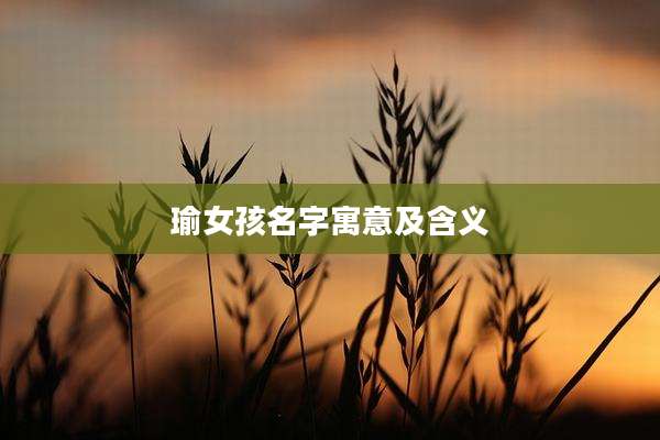 瑜女孩名字寓意及含义