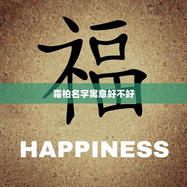 霜柏名字寓意好不好