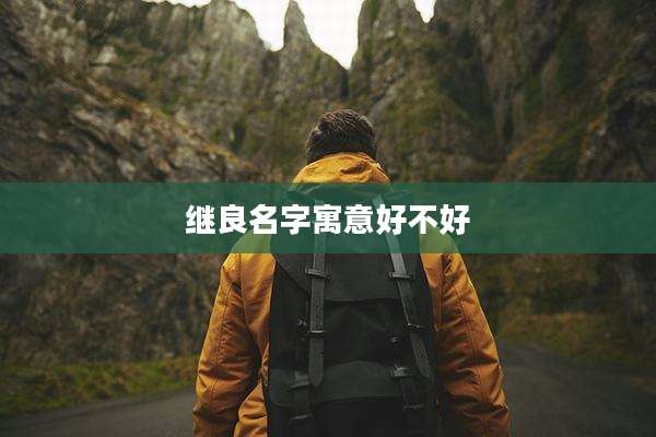 继良名字寓意好不好