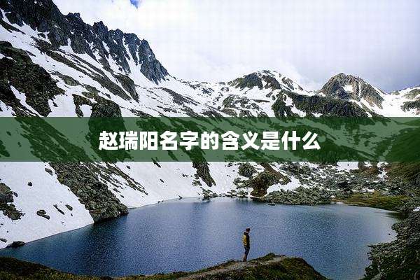 赵瑞阳名字的含义是什么