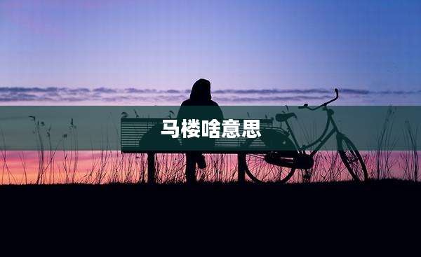 马楼啥意思