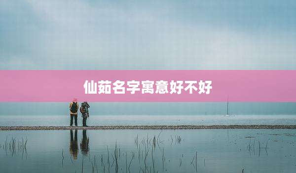 仙茹名字寓意好不好