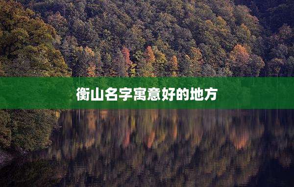 衡山名字寓意好的地方