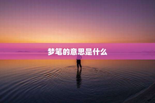 梦笔的意思是什么