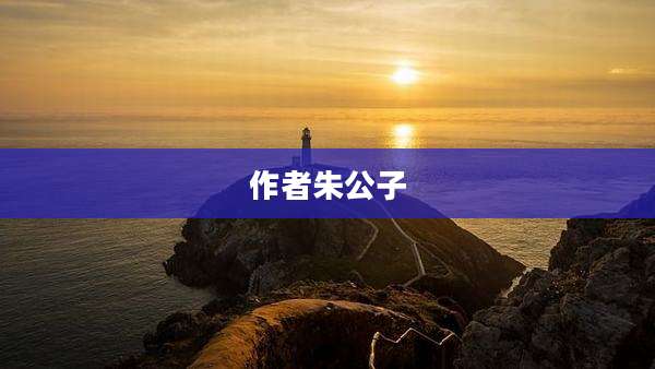 作者朱公子