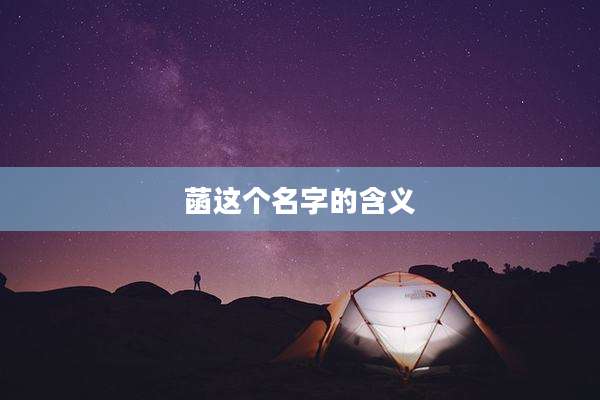 菡这个名字的含义