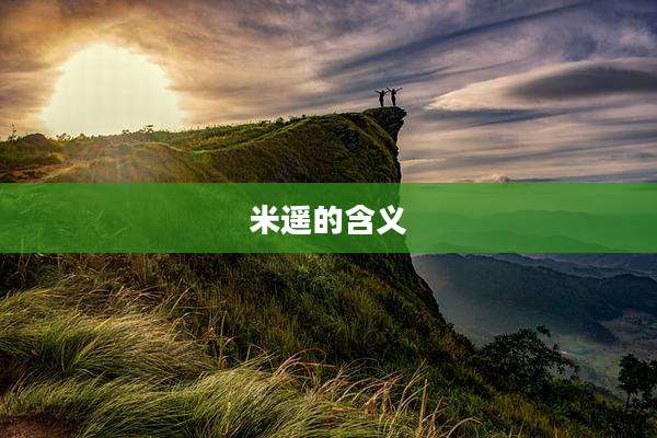 米遥的含义