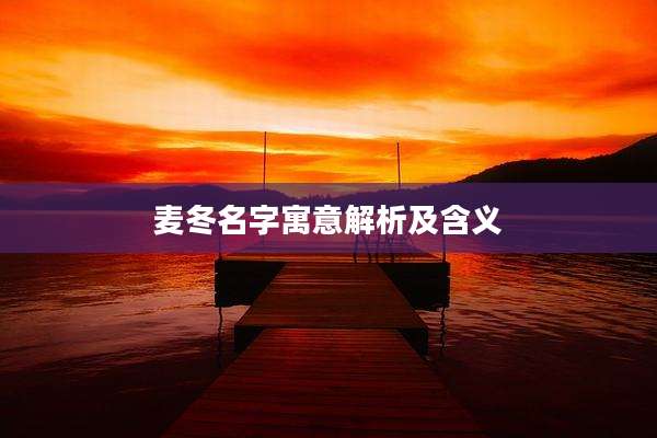 麦冬名字寓意解析及含义