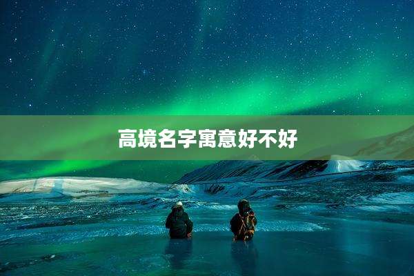 高境名字寓意好不好