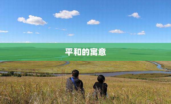 平和的寓意