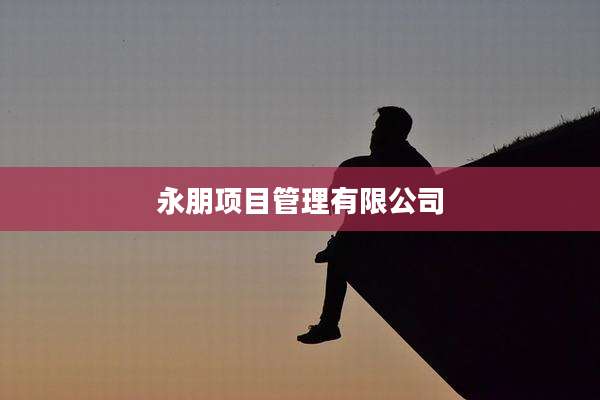 永朋项目管理有限公司