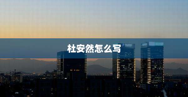 杜安然怎么写