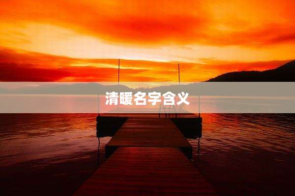 清暖名字含义