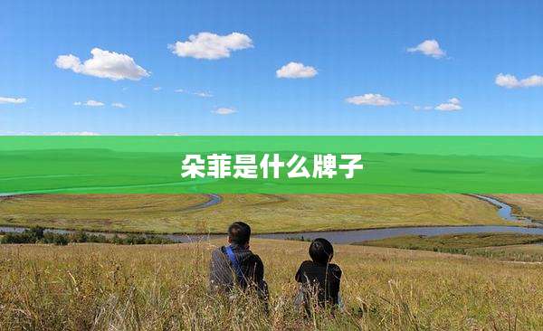 朵菲是什么牌子