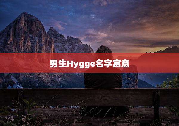 男生Hygge名字寓意