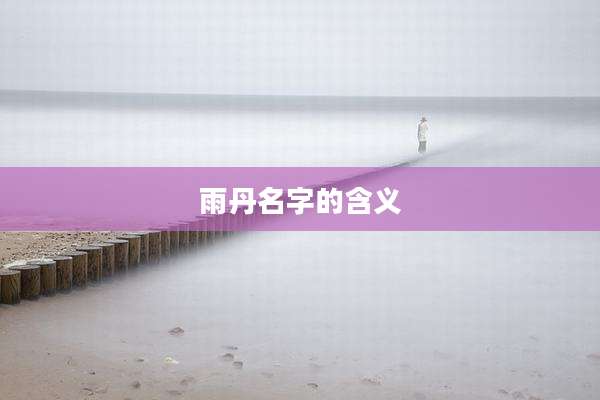雨丹名字的含义